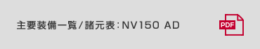 主要装備一覧／諸元表 : NV150 AD