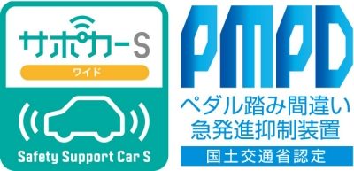 サポカー、衝突被害軽減ブレーキ、ペダル踏み間違い急発進抑制装置