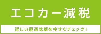 エコカー減税