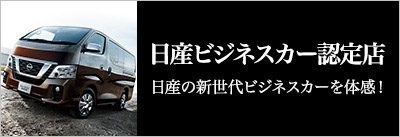 日産ビジネスカー認定店検索