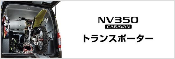 トランスポーター