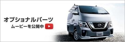 オプショナルパーツ　ムービーを公開中