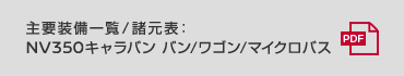 主要装備一覧／諸元表：NV350キャラバン バン/ワゴン/マイクロバス