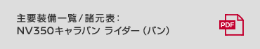 主要装備一覧／諸元表：NV350キャラバン ライダー（バン）
