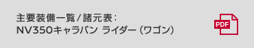 主要装備一覧／諸元表：NV350キャラバン ライダー（ワゴン）