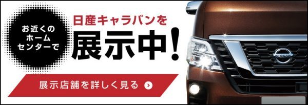 お近くのホームセンターで日産キャラバンを展示中！