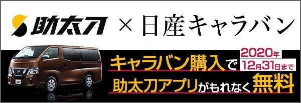 車両購入で助太刀アプリがもれなく無料