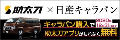 車両購入で助太刀アプリがもれなく無料
