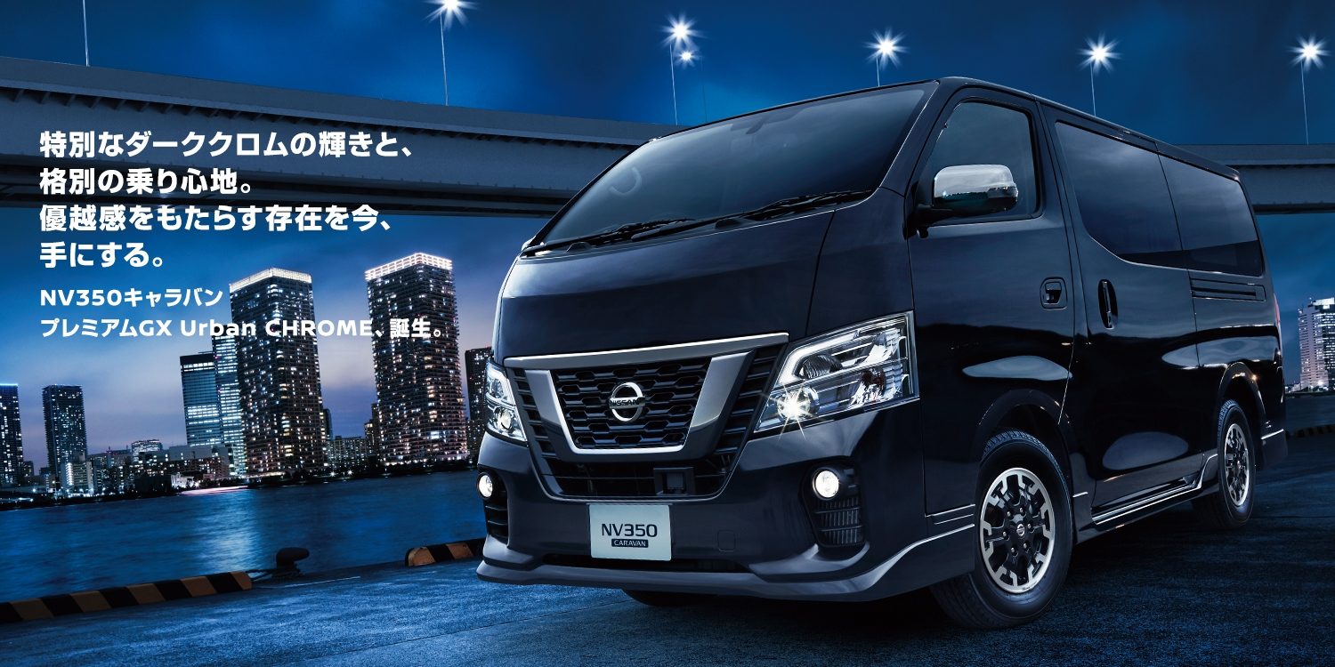 Photo:バン プレミアムGX Urban CHROME(2WD・ガソリン)。ロングボディ 標準幅 標準ルーフ 低床 5人乗 5ドア。ボディカラーはファントムブラック(P)〈#GAE〉(特別塗装色)。 インテリジェント アラウンドビューモニター+ディスプレイ付自動防眩式ルームミラー+ヒーター付ドアミラー+フロントアンダーミラーレス+リヤアンダーミラーレスはセットでメーカーオプション。ワンタッチオートスライドドア〈助手席側〉(挟み込み防止機構付)はメーカーオプション。サイドシルプロテクター&リヤアンダープロテクターはオーテック扱いオプション。