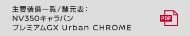 主要装備一覧／諸元表：NV350キャラバン プレミアムGX Urban CHROME

