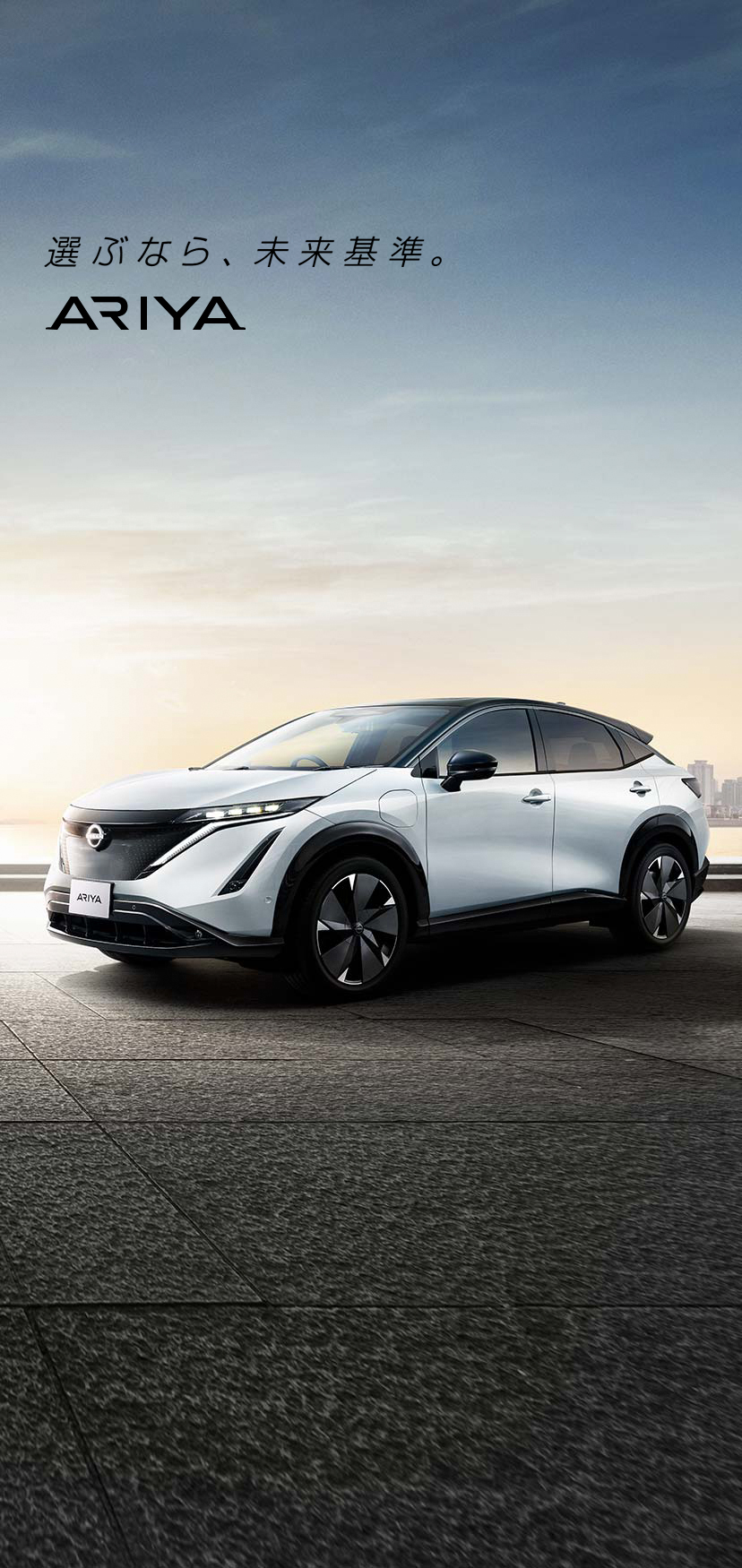 生産終了】日産：日産アリア [ ARIYA ] Webカタログ トップ