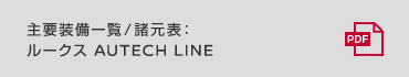 主要装備一覧/諸元表：ルークス AUTECH line