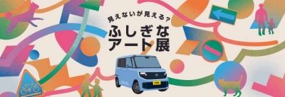 日産グローバル本社ギャラリーで開催