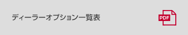 オプショナルパーツカタログ
