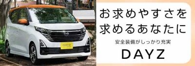 日産の軽　あなたにぴったりが見つかる