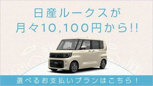 選べるお支払いプランはこちら!