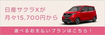 日産サクラの自分らしい買い方