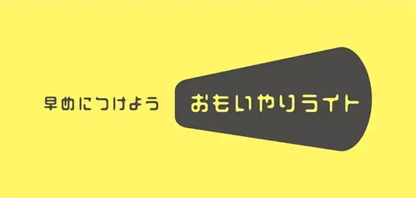 おもいやりライト