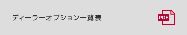 ディーラーオプション一覧表