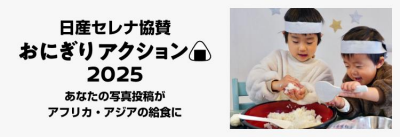 おにぎりアクション スペシャルサイト