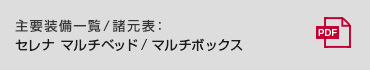 主要装備一覧/諸元表: セレナ マルチベッド/マルチボックス