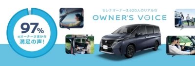 セレナオーナーズ アンケート