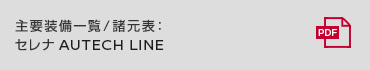 主要装備一覧/諸元表: セレナ AUTECH LINE