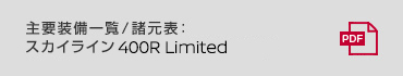 主要装備一覧/諸元表:スカイラインNISMO
