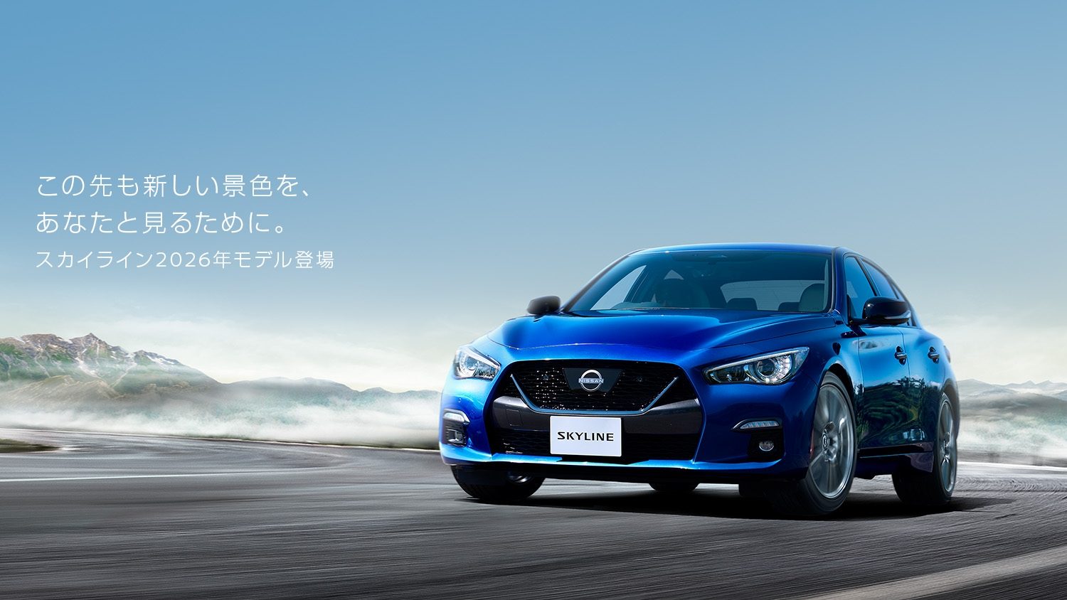 スカイラインは走り続ける。