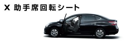X 助手席回転シート