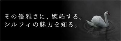 その優雅さに、嫉妬する。シルフィの魅力を知る。
