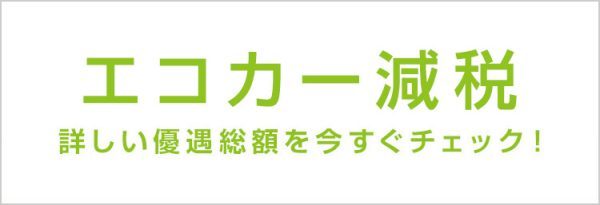エコカー減税