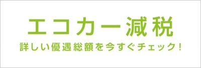 エコカー減税