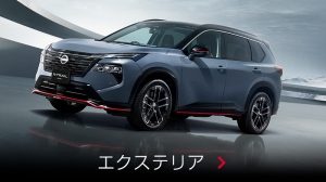 エクステリア