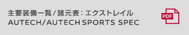 主要装備一覧/諸元表：エクストレイル AUTECH/AUTECH SPORTS SPEC