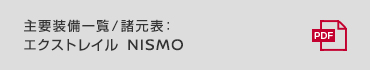 主要装備一覧/諸元表：エクストレイル NISMO