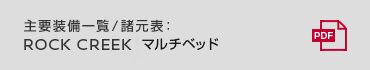 主要装備一覧/諸元表：ROCK CREEK マルチベッド