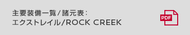 主要装備一覧/諸元表:エクストレイル/ROCK CREEK
