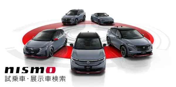NISMO 試乗車・展示車検索