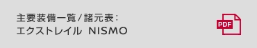 主要装備一覧/諸元表：エクストレイル NISMO