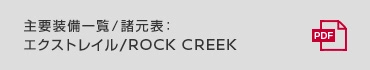 主要装備一覧/諸元表：エクストレイル/ROCK CREEK