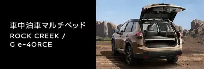車中泊車マルチベッド ROCK CREEK/G e-4ORCE