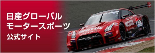 日産グローバルモータースポーツ