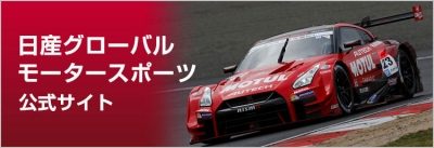 日産グローバルモータースポーツ