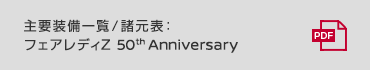 主要装備一覧／諸元表：フェアレディZ 50th Anniversary