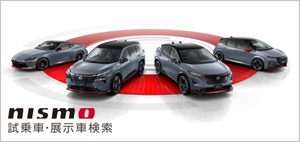 NISMO 試乗車・展示車検索