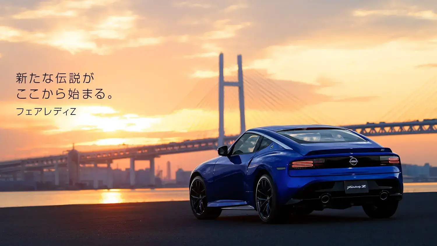 日産：フェアレディZ [ Z ] スポーツ&スペシャリティ Webカタログ TOP