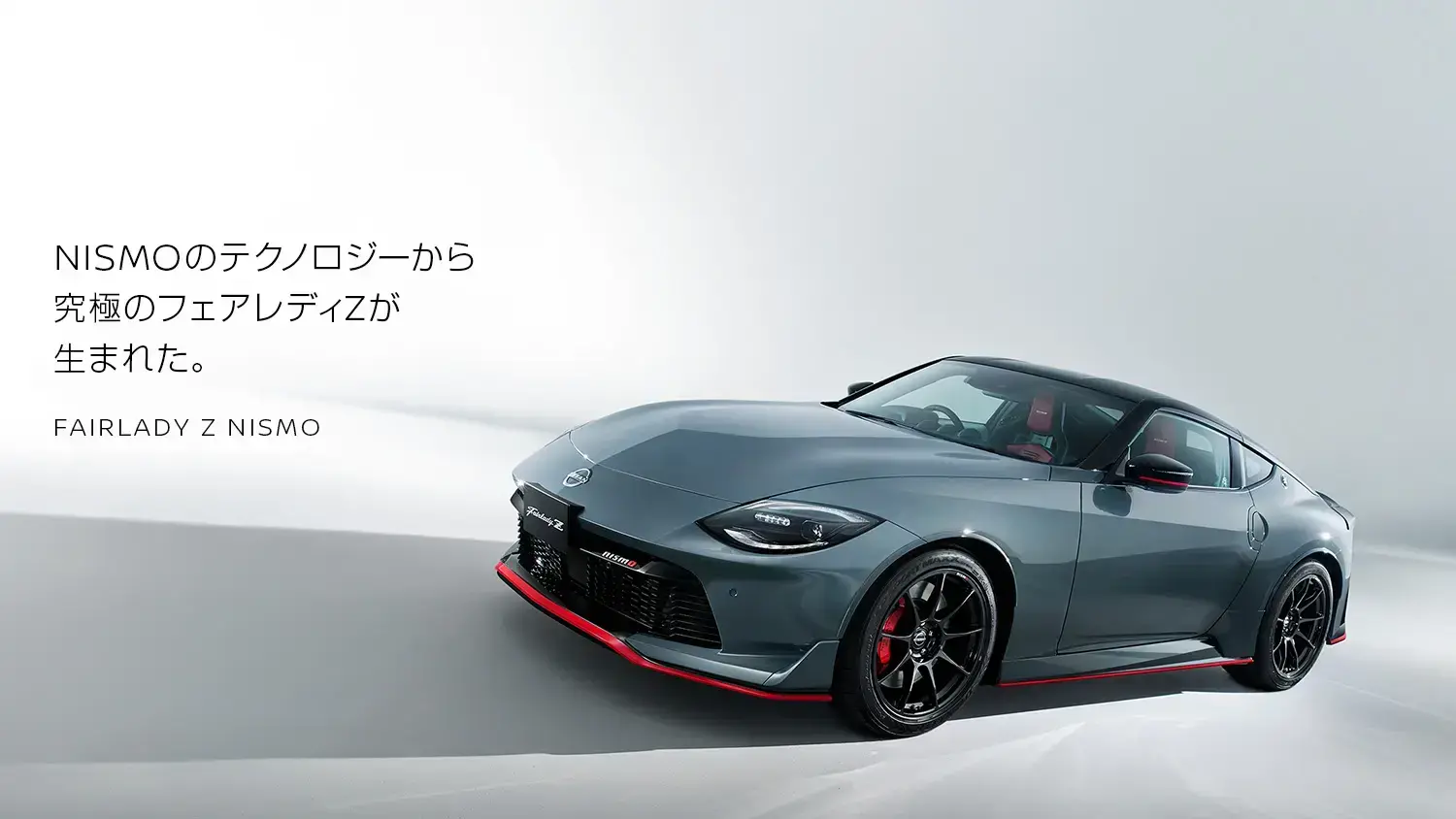 日産：フェアレディZ [ Z ] スポーツ&スペシャリティ Webカタログ TOP