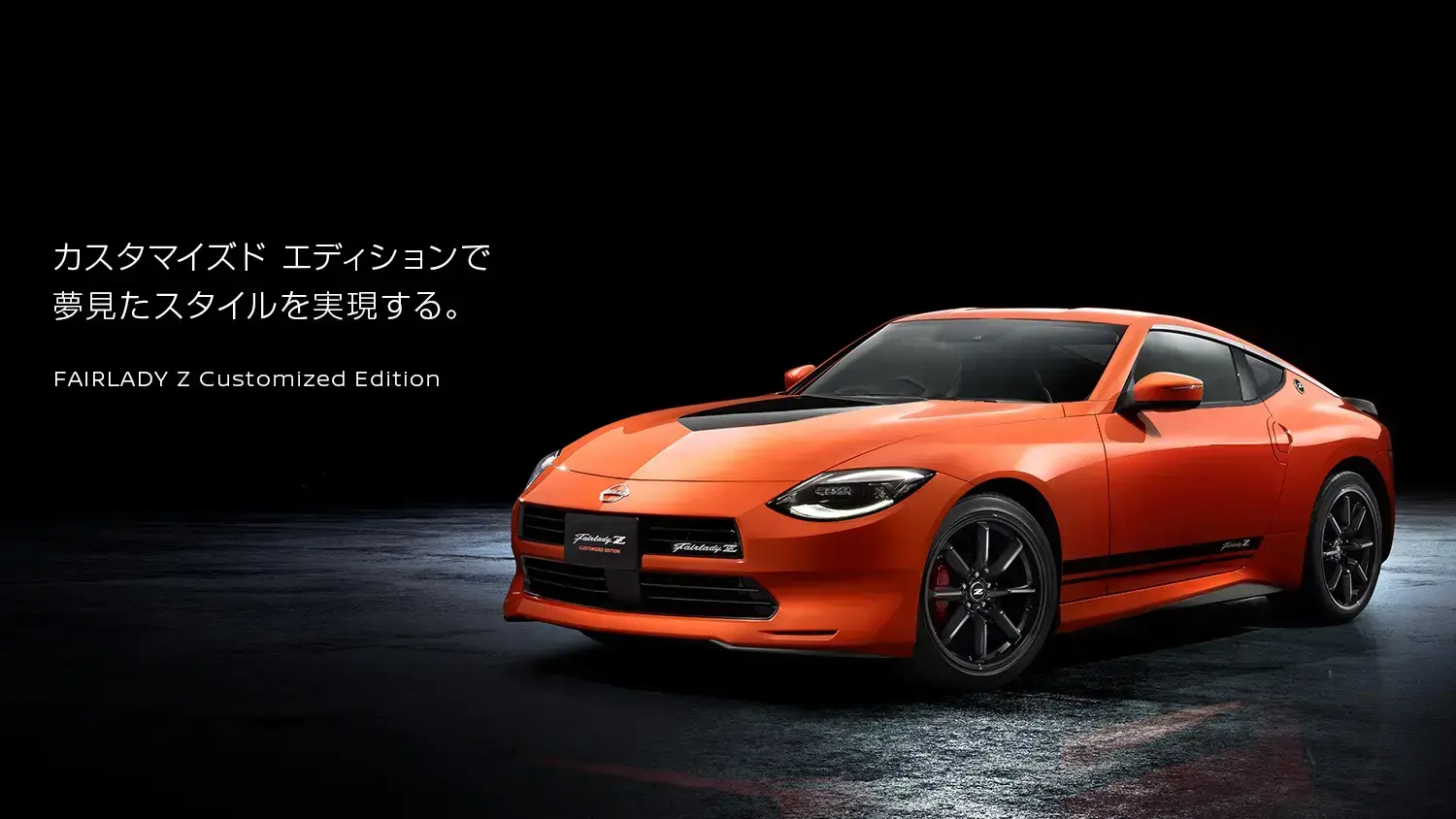 日産：フェアレディZ [ Z ] スポーツ&スペシャリティ Webカタログ TOP