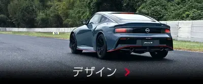 外観・デザイン